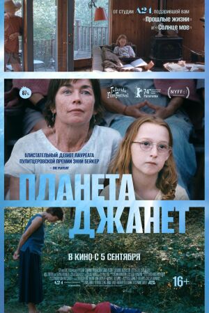 Планета Джанет постер