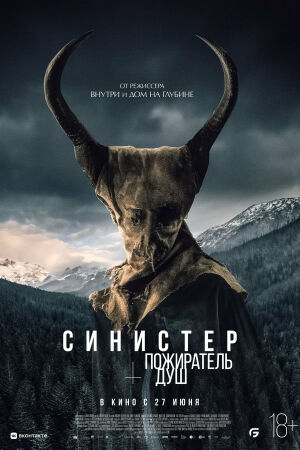 Синистер. Пожиратель душ смотреть онлайн - FanFilm4K Синистер. Пожиратель душ постер
