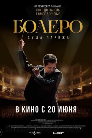 Болеро. Душа Парижа смотреть онлайн - FanFilm4K Болеро. Душа Парижа постер