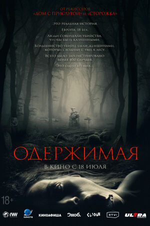 Одержимая смотреть онлайн Одержимая постер 4К