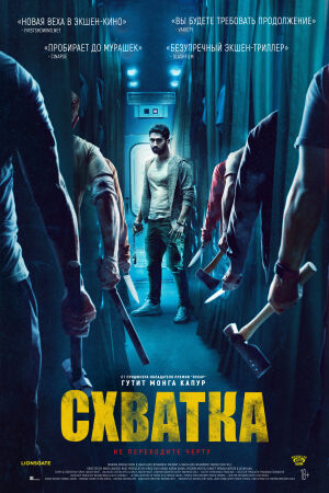 Схватка смотреть онлайн - FanFilm4K Схватка постер