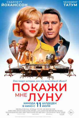 Покажи мне Луну постер 4К