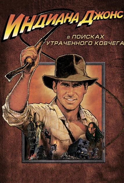 Индиана Джонс: В поисках утраченного ковчега постер 4К