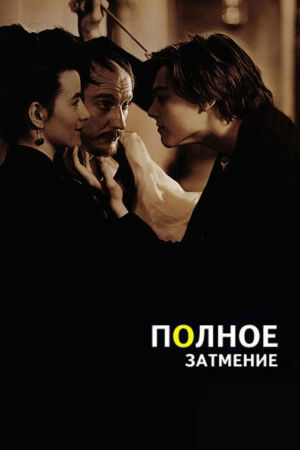 Полное затмение смотреть онлайн - FanFilm4K Полное затмение постер