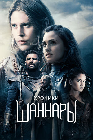 Хроники Шаннары смотреть онлайн - FanFilm4K Хроники Шаннары постер