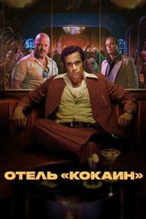 Отель «Кокаин» смотреть онлайн - FanFilm4K Отель «Кокаин» постер