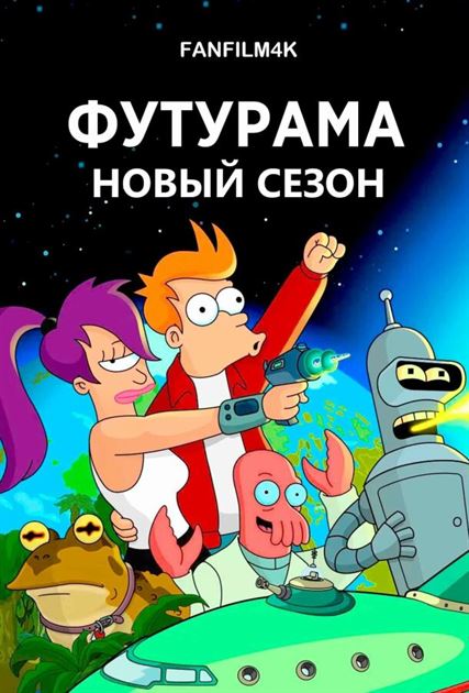 Футурама постер 4К