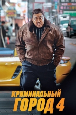 Криминальный город 4: Возмездие постер 4К