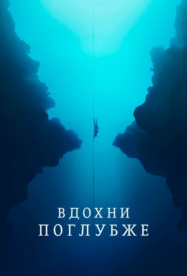 Вдохни поглубже постер 4К