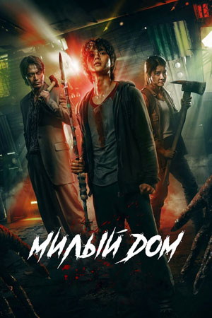 Милый дом постер 4К