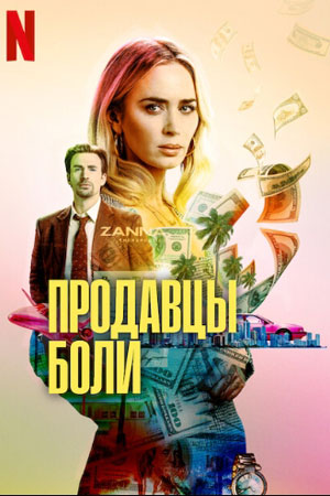 Продавцы боли постер 4К