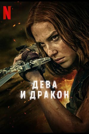 Дева и дракон постер 4К