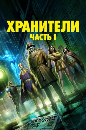 Хранители: Часть 1 постер 4К