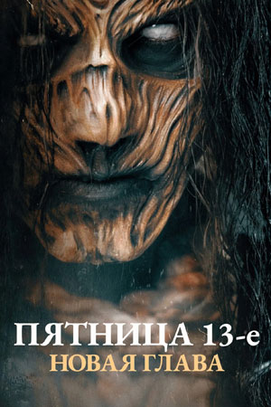 Пятница 13-е. Новая глава смотреть онлайн - FanFilm4K Пятница 13-е. Новая глава постер