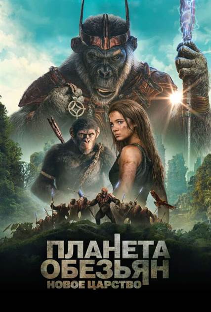 Планета обезьян: Новое царство постер 4К