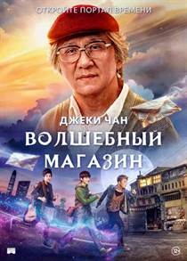 Волшебный магазин смотреть онлайн - FanFilm4K Волшебный магазин постер