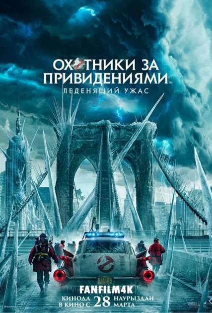 Охотники за привидениями: Леденящий ужас постер 4К