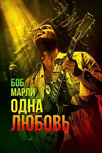Боб Марли: Одна любовь смотреть онлайн Боб Марли: Одна любовь постер 4К
