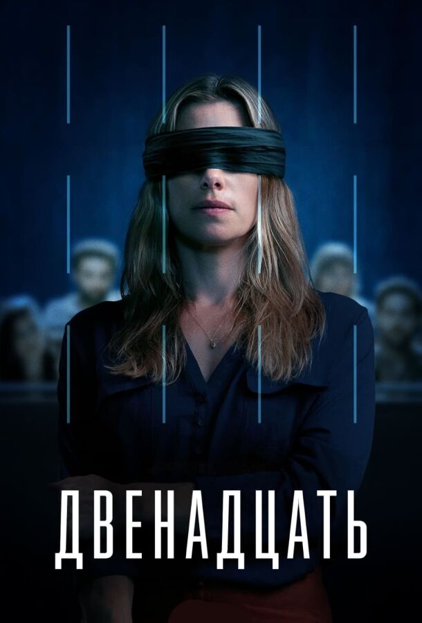 Двенадцать смотреть онлайн - FanFilm4K Двенадцать постер