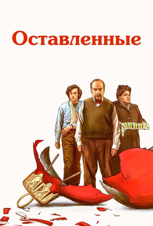 Оставленные постер 4К