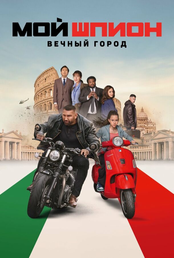 Мой шпион: Вечный город постер 4К