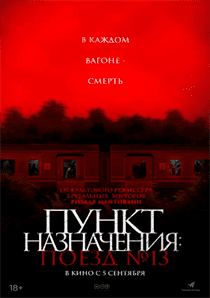 Пункт назначения: Поезд № 13 смотреть онлайн - FanFilm4K Пункт назначения: Поезд № 13 постер