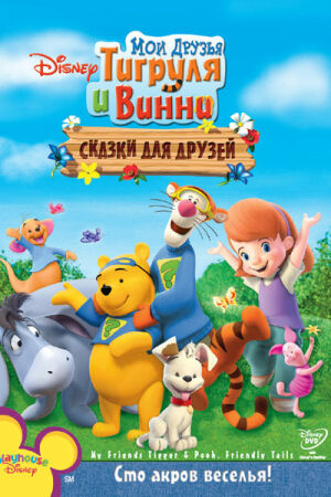 Мои друзья Тигруля и Винни: Сказки для друзей  постер 4К