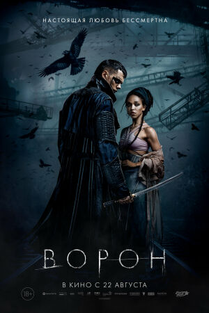 Ворон постер 4К