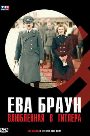  Ева Браун. Влюбленная в Гитлера  постер 4К