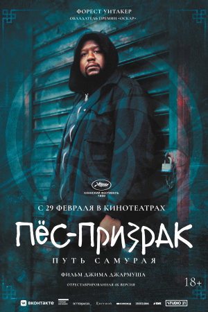Пёс-призрак: Путь самурая смотреть онлайн - FanFilm4K Пёс-призрак: Путь самурая постер