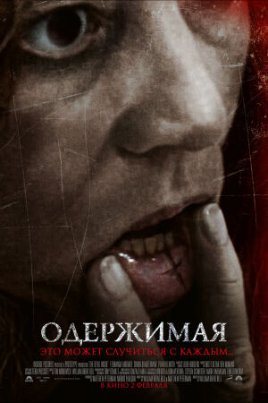 Одержимая смотреть онлайн - FanFilm4K Одержимая постер