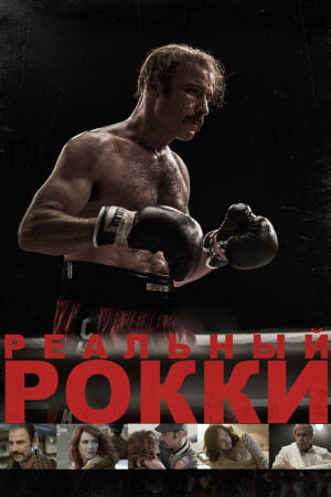 Реальный Рокки смотреть онлайн - FanFilm4K Реальный Рокки постер