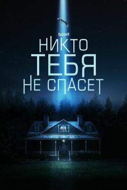 Никто тебя не спасёт постер 4К