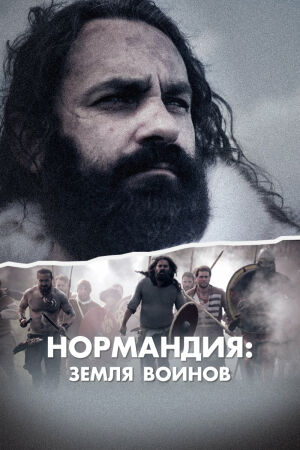 Нормандия: Земля воинов постер 4К