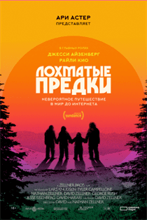 Лохматые предки смотреть онлайн - FanFilm4K Лохматые предки постер