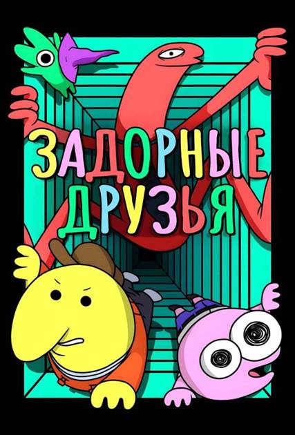 Улыбающиеся друзья / Задорные друзья постер 4К