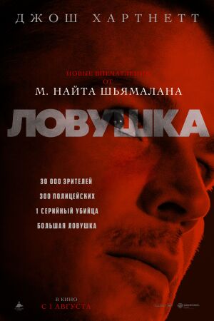 Ловушка постер 4К