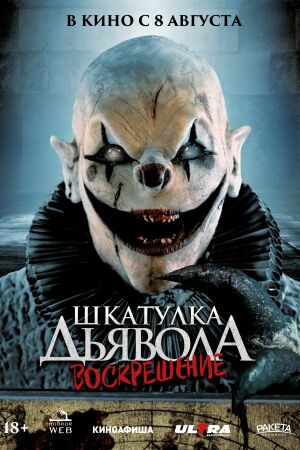 Шкатулка дьявола 3. Воскрешение смотреть онлайн - FanFilm4K Шкатулка дьявола 3. Воскрешение постер