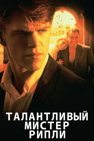 Талантливый мистер Рипли смотреть онлайн - FanFilm4K Талантливый мистер Рипли постер