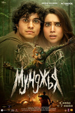 Мунджья постер 4К