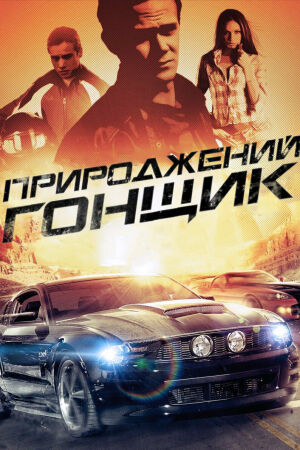 Прирожденный гонщик смотреть онлайн - FanFilm4K Прирожденный гонщик постер