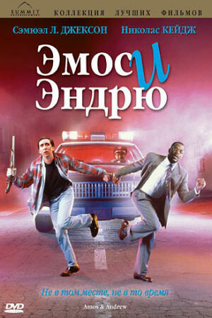 Эмос и Эндрю смотреть онлайн - FanFilm4K Эмос и Эндрю постер