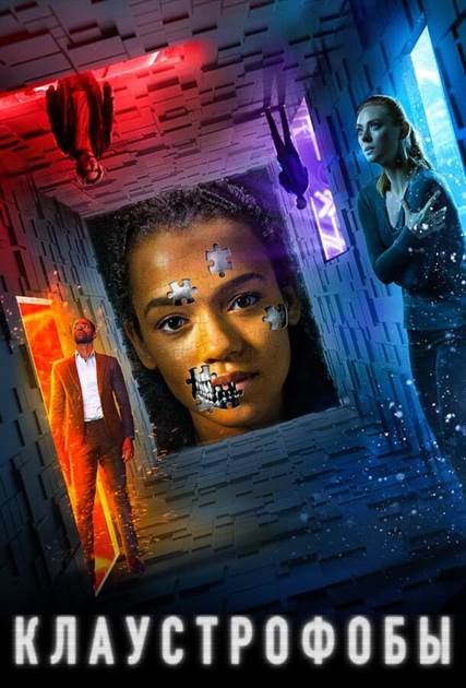 Клаустрофобы 1 смотреть онлайн - FanFilm4K Клаустрофобы 1 постер