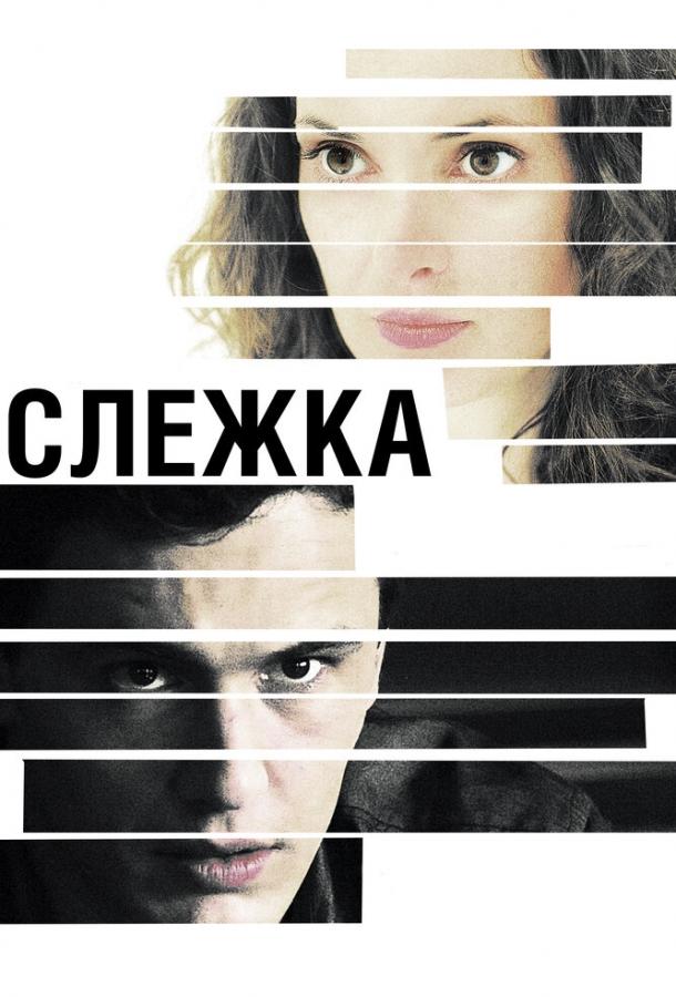 Слежка смотреть онлайн - FanFilm4K Слежка постер
