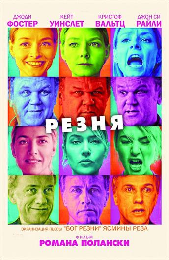 Резня постер 4К