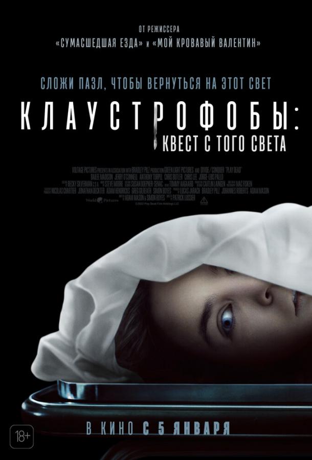 Клаустрофобы: Квест с того света смотреть онлайн - FanFilm4K Клаустрофобы: Квест с того света постер