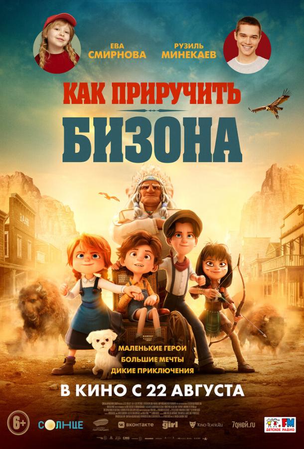 Как приручить бизона смотреть онлайн - FanFilm4K Как приручить бизона постер