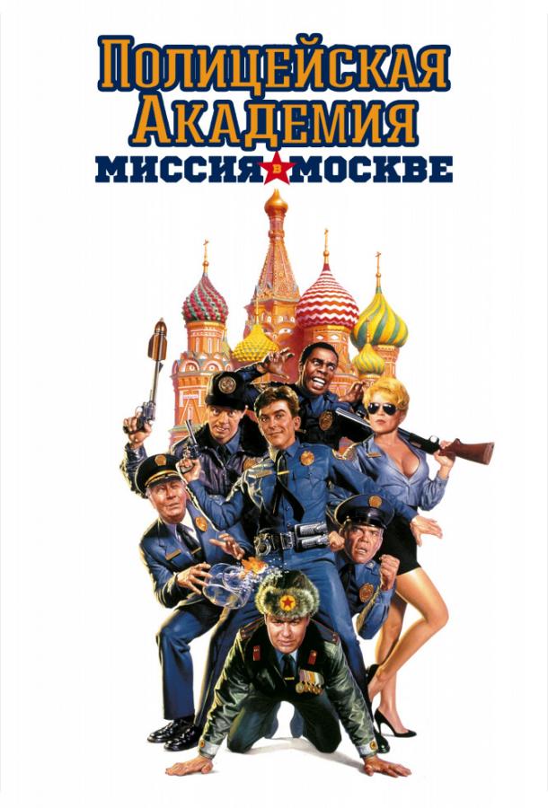 Полицейская академия 7: Миссия в Москве смотреть онлайн - FanFilm4K Полицейская академия 7: Миссия в Москве постер