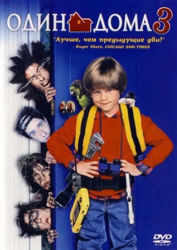Один дома 3 постер 4К