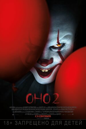 Оно 2 постер 4К